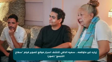 زيارة غير متوقعة.. سمية الألفي تكشف أسرار موقع تصوير فيلم “سفاح التجمع” (صور)